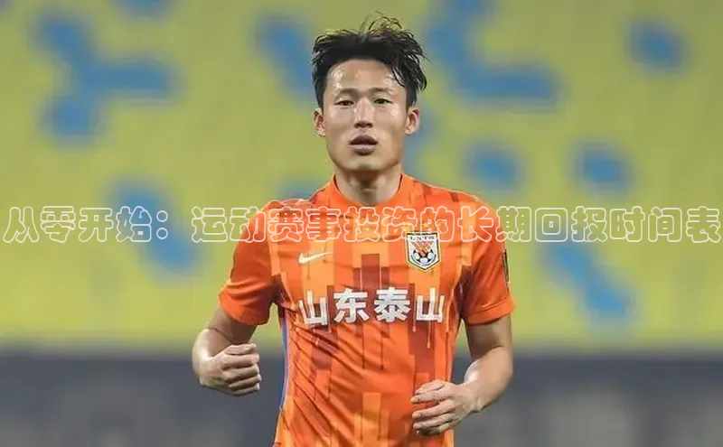 从零开始：运动赛事投资的长期回报时间表