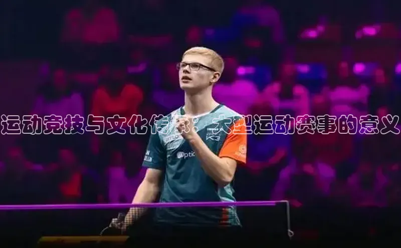 运动竞技与文化传承：大型运动赛事的意义