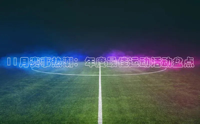 11月赛事热潮：年度最佳运动活动盘点
