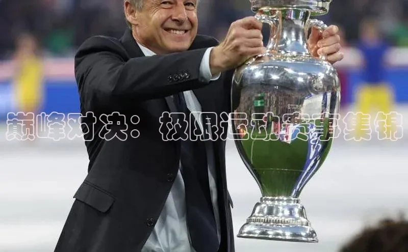 巅峰对决：极限运动赛事集锦