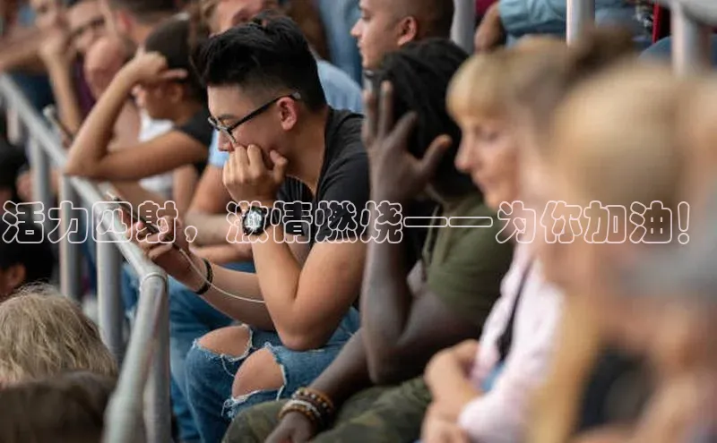 活力四射，激情燃烧——为你加油！