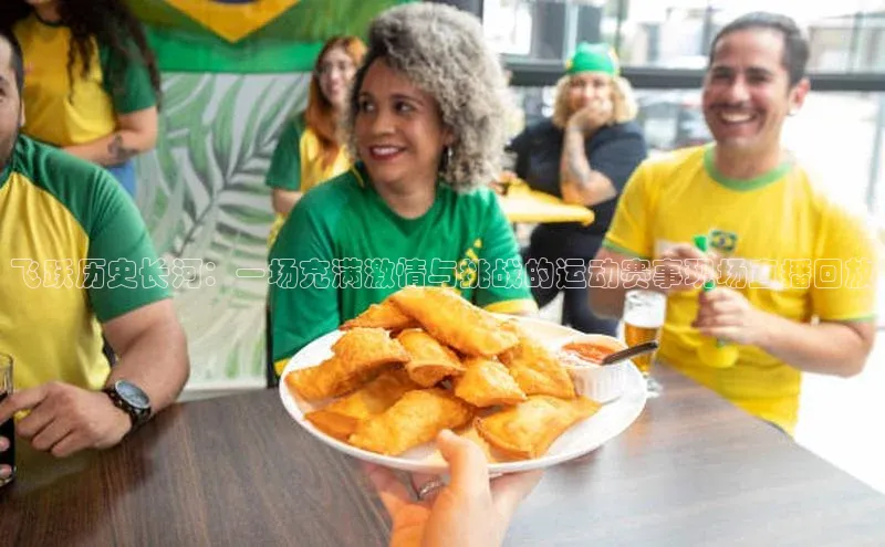 飞跃历史长河：一场充满激情与挑战的运动赛事现场直播回放