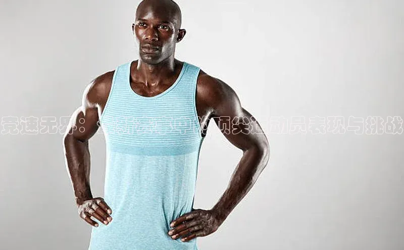 竞速无界：最新赛事中的顶尖运动员表现与挑战