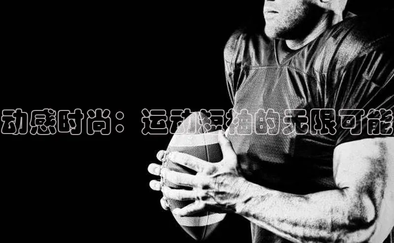 动感时尚：运动短袖的无限可能