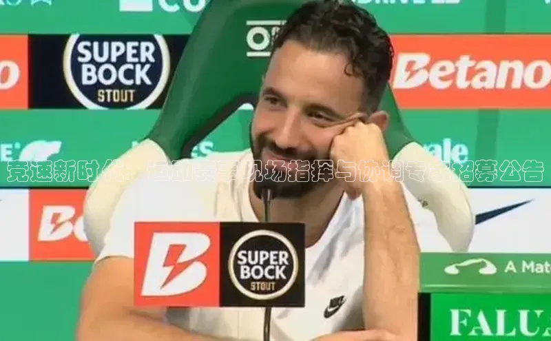 竞速新时代：运动赛事现场指挥与协调专家招募公告