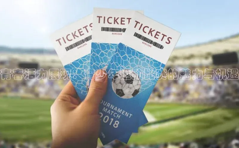 青春活力展现：青少年运动比赛的魅力与机遇