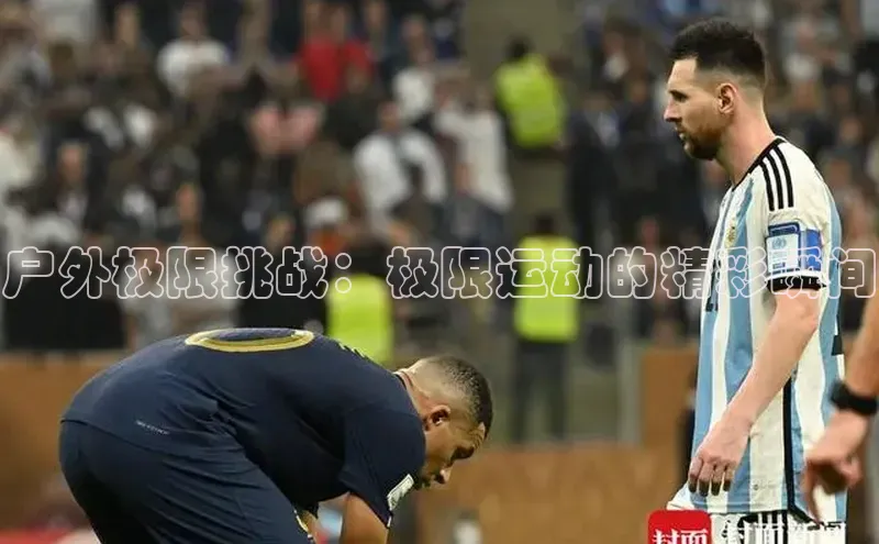 户外极限挑战：极限运动的精彩瞬间