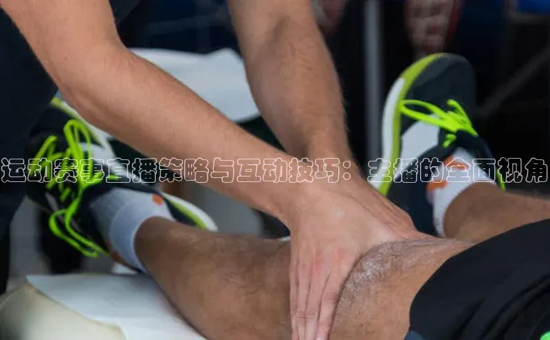 运动赛事直播策略与互动技巧：主播的全面视角
