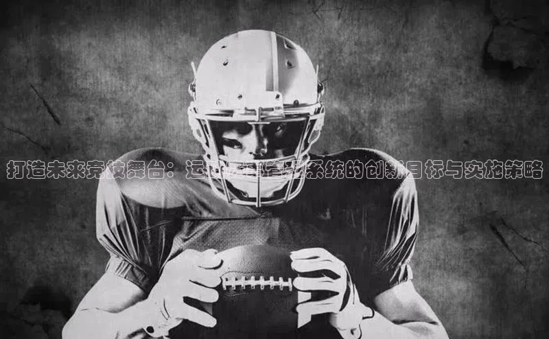 打造未来竞技舞台：运动赛事管理系统的创新目标与实施策略
