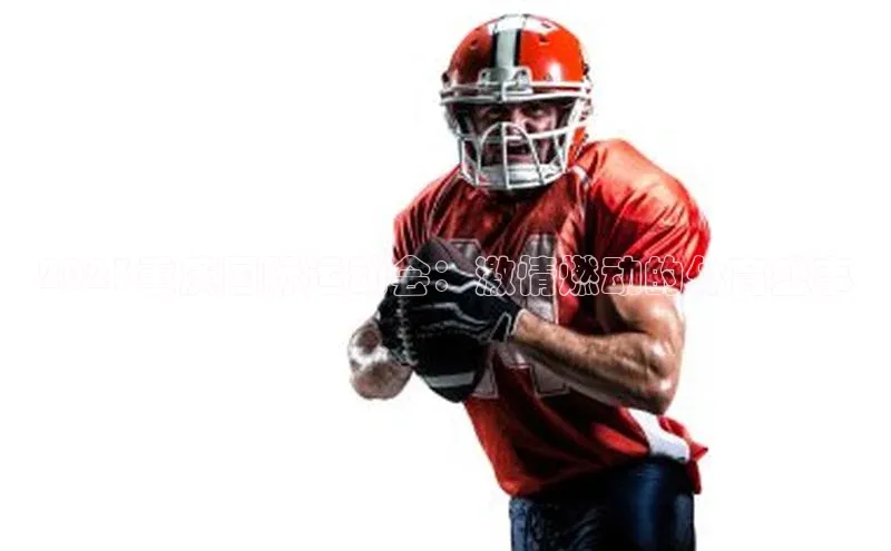 2023重庆国际运动会：激情燃动的体育盛事