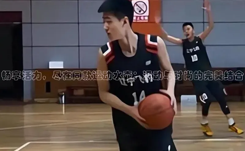 畅享活力，尽在同款运动水壶：运动与时尚的完美结合