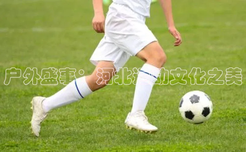 户外盛事：河北运动文化之美