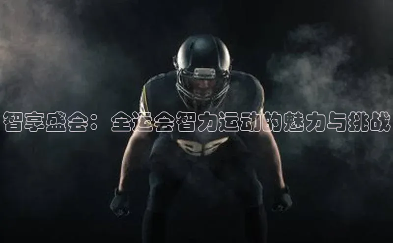 智享盛会：全运会智力运动的魅力与挑战