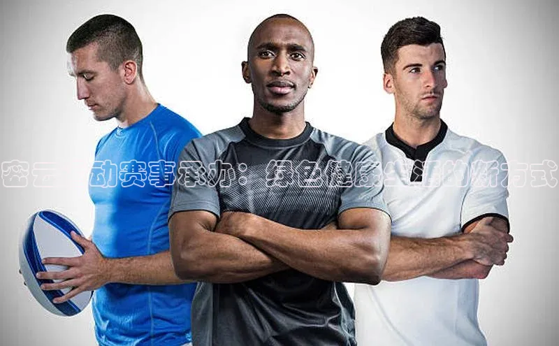 密云运动赛事承办：绿色健康生活的新方式