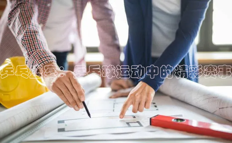 乒乓盛宴：乒乓球运动中的精彩赛事