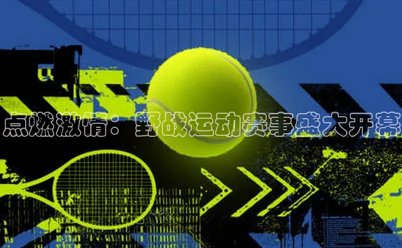 点燃激情：野战运动赛事盛大开幕