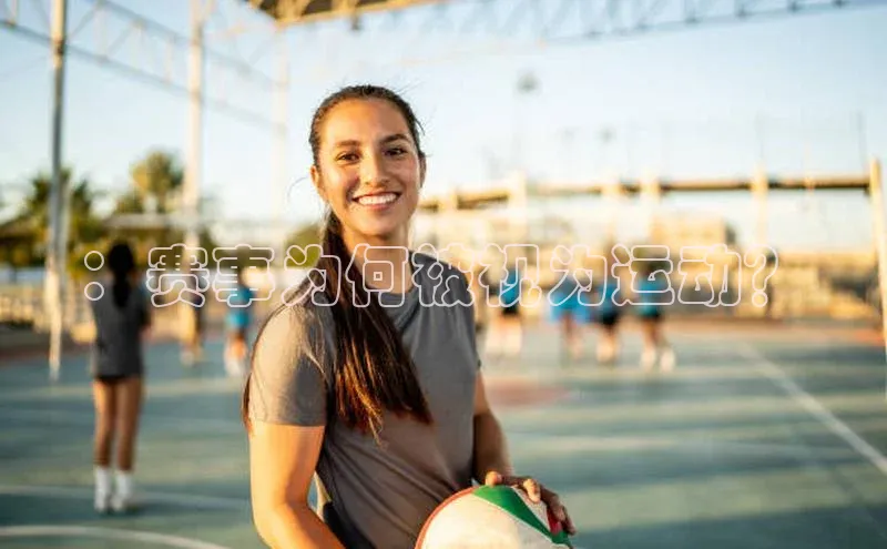 ：赛事为何被视为运动？