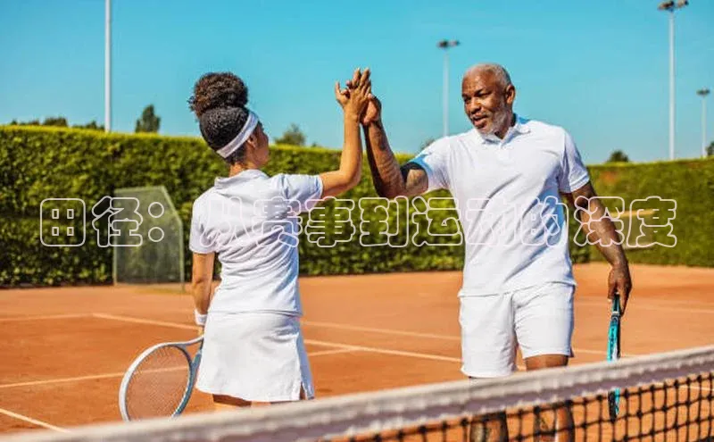 田径：从赛事到运动的深度