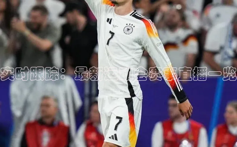 实时跟踪：最新运动会赛事直播一览