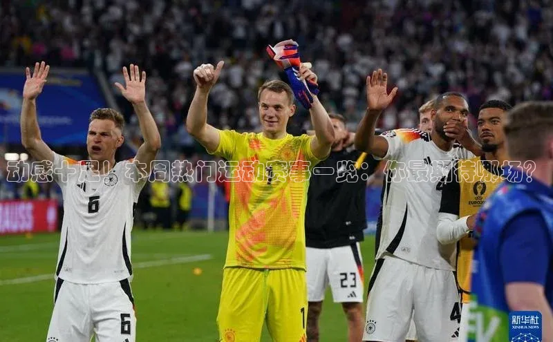 动感十足！本周热门运动赛事一览：你最期待哪场？