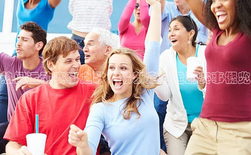 热门运动赛事之歌：最新定向运动赛事概览