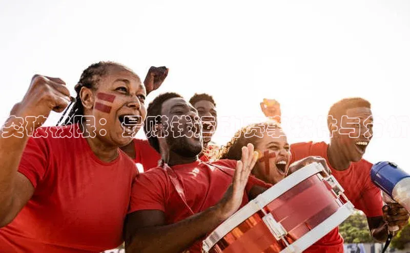 突破极限：最赚钱运动赛事软件与分析