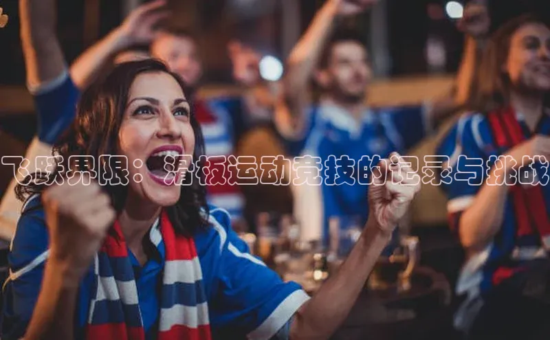 飞跃界限：滑板运动竞技的记录与挑战