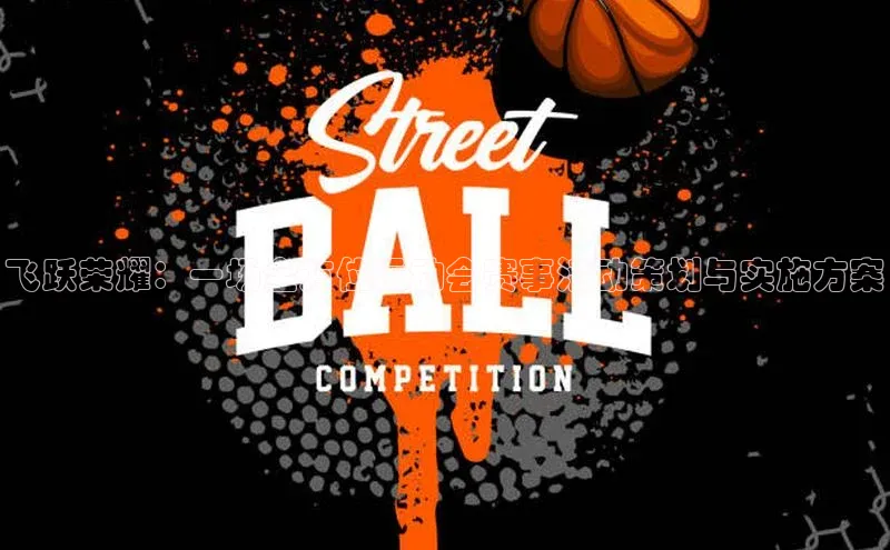 飞跃荣耀：一场全方位运动会赛事活动策划与实施方案