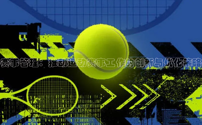 赛事管理：推动运动赛事工作的创新与优化策略