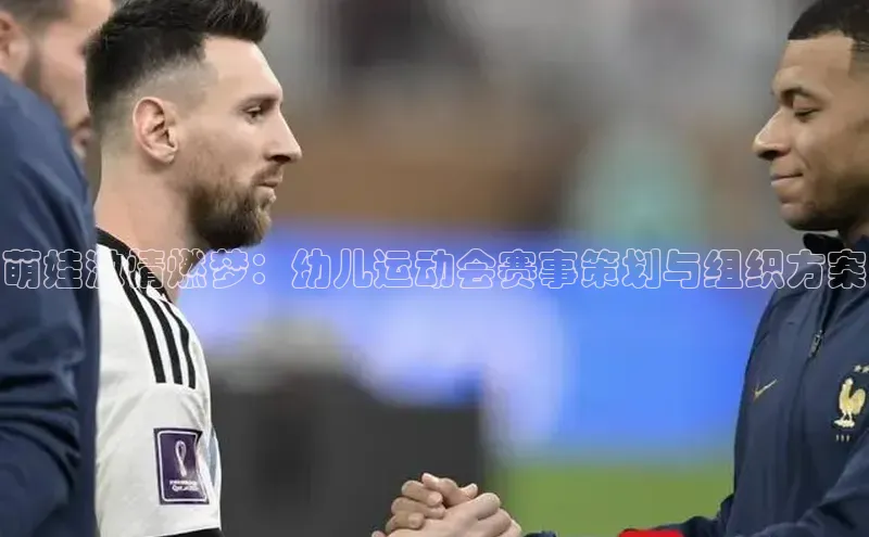 萌娃激情燃梦：幼儿运动会赛事策划与组织方案