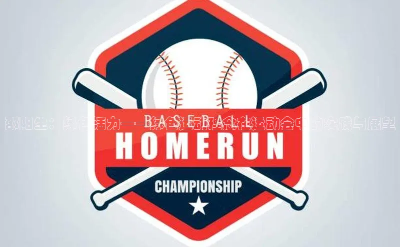 邵阳生：绿色活力——绿色运动理念在运动会中的实践与展望