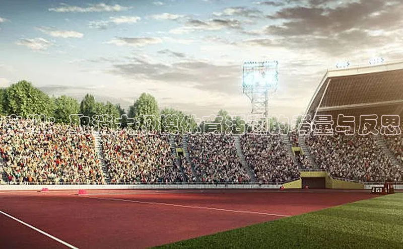 泉州：取消大规模体育活动的考量与反思