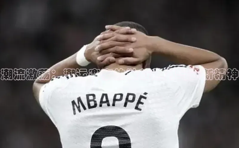 潮流激荡：潮运赛事的独特魅力与创新精神