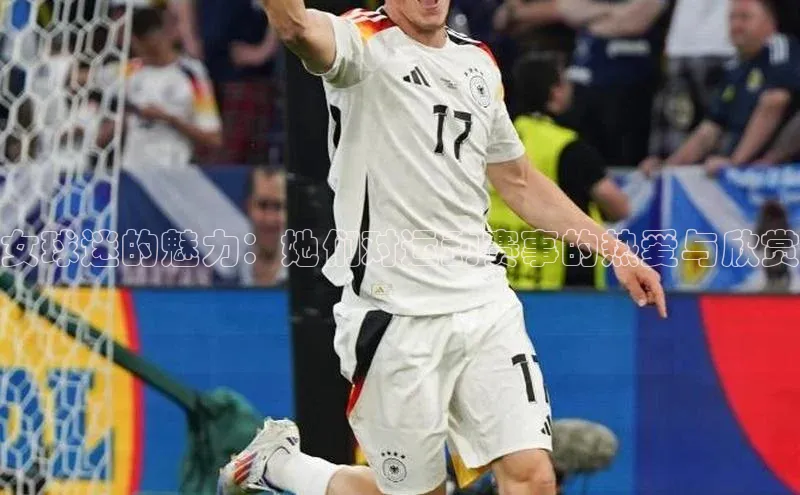 女球迷的魅力：她们对运动赛事的热爱与欣赏