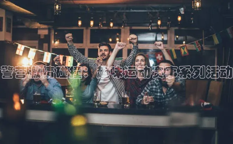 警营激情碰撞：趣味运动赛事系列活动