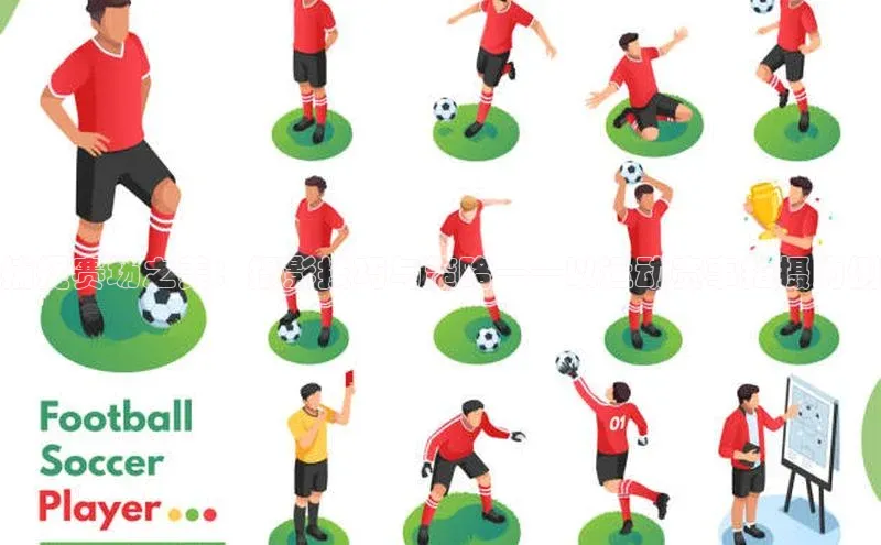 捕捉赛场之美：摄影技巧与策略——以运动赛事拍摄为例