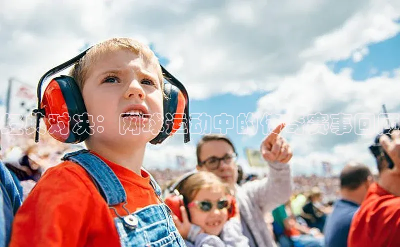 经典对决：网球运动中的传奇赛事回顾