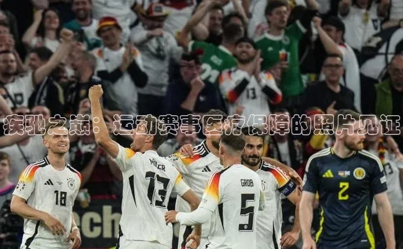 疾驰之巅：运动赛事医疗保障的照片见证