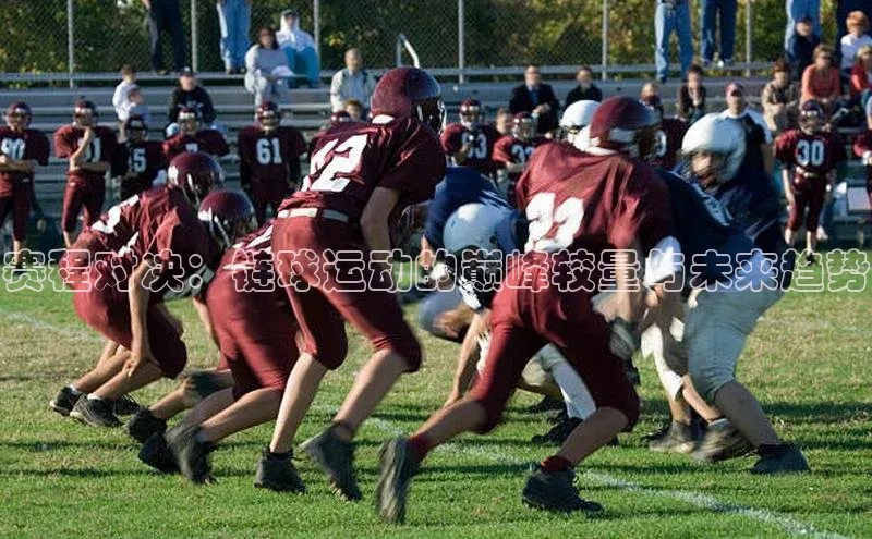 赛程对决：链球运动的巅峰较量与未来趋势