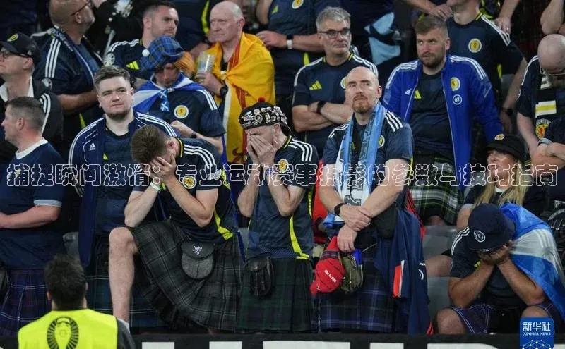 捕捉瞬间激情：专业运动赛事摄影的参数与技巧指南