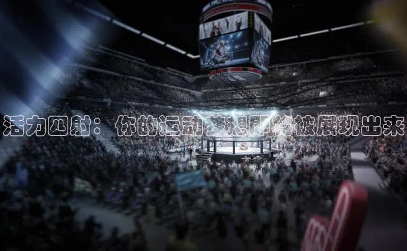 活力四射：你的运动梦想即将被展现出来