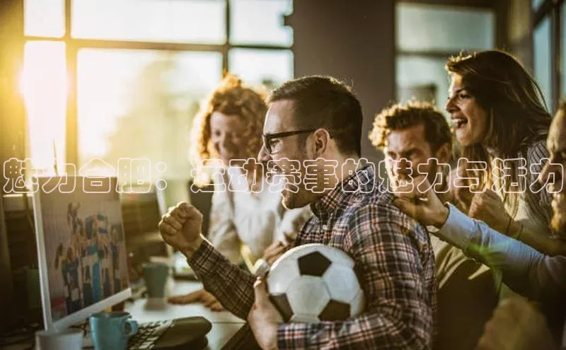 魅力合肥：运动赛事的魅力与活力