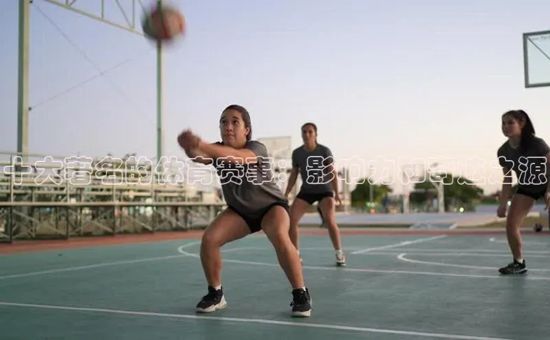 十大著名的体育赛事：影响力和奇迹之源