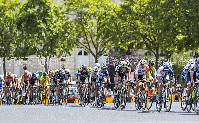 运动赛事时刻表：一场视觉盛宴的全貌与深度