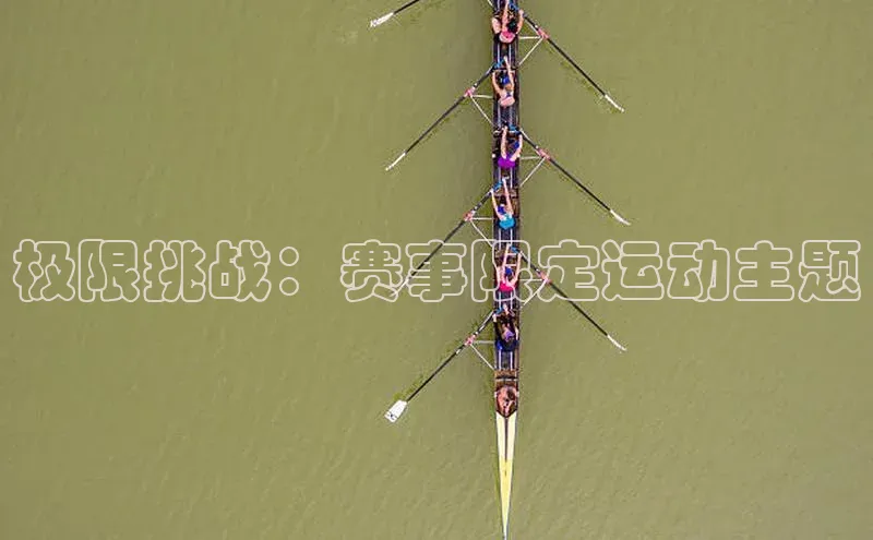 极限挑战：赛事限定运动主题