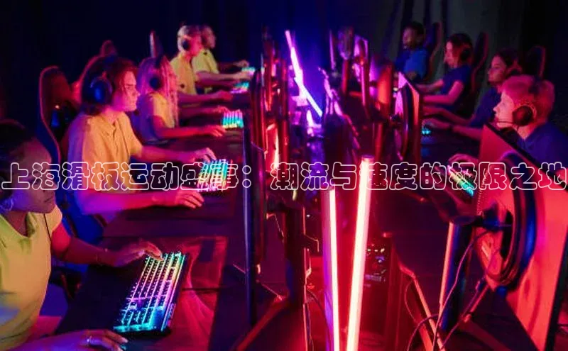 上海滑板运动盛事：潮流与速度的极限之地