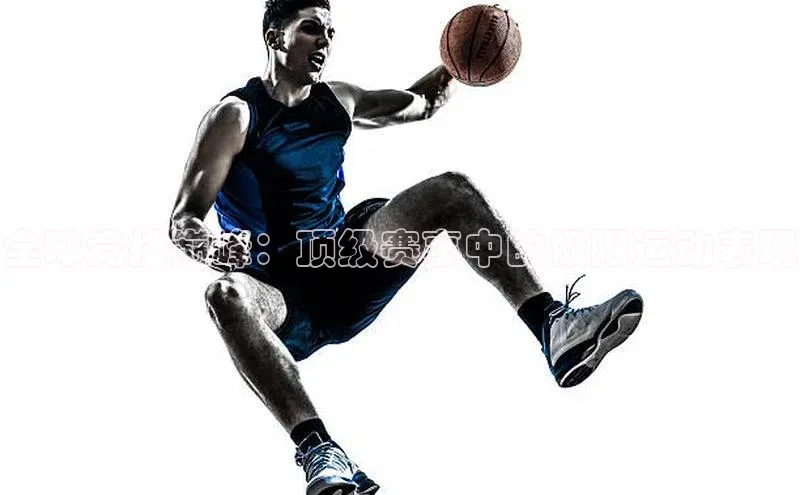 全球竞技巅峰：顶级赛事中的极限运动表现