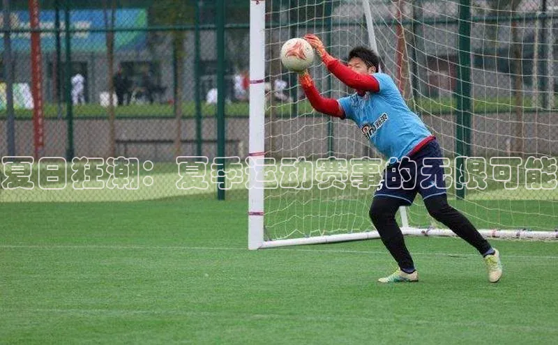 夏日狂潮：夏季运动赛事的无限可能