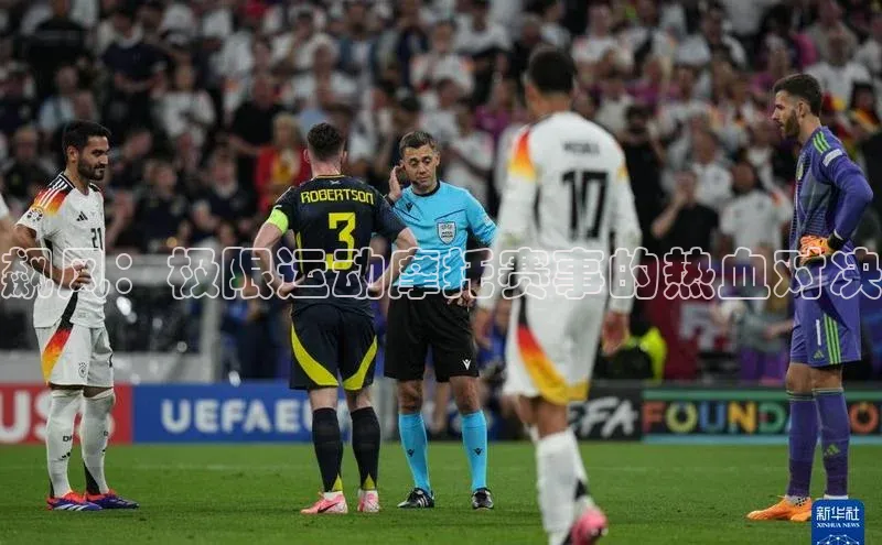 飙风：极限运动摩托赛事的热血对决