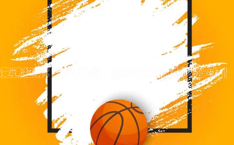 竞速招募：加入我们，挑战极限的你即将登场！